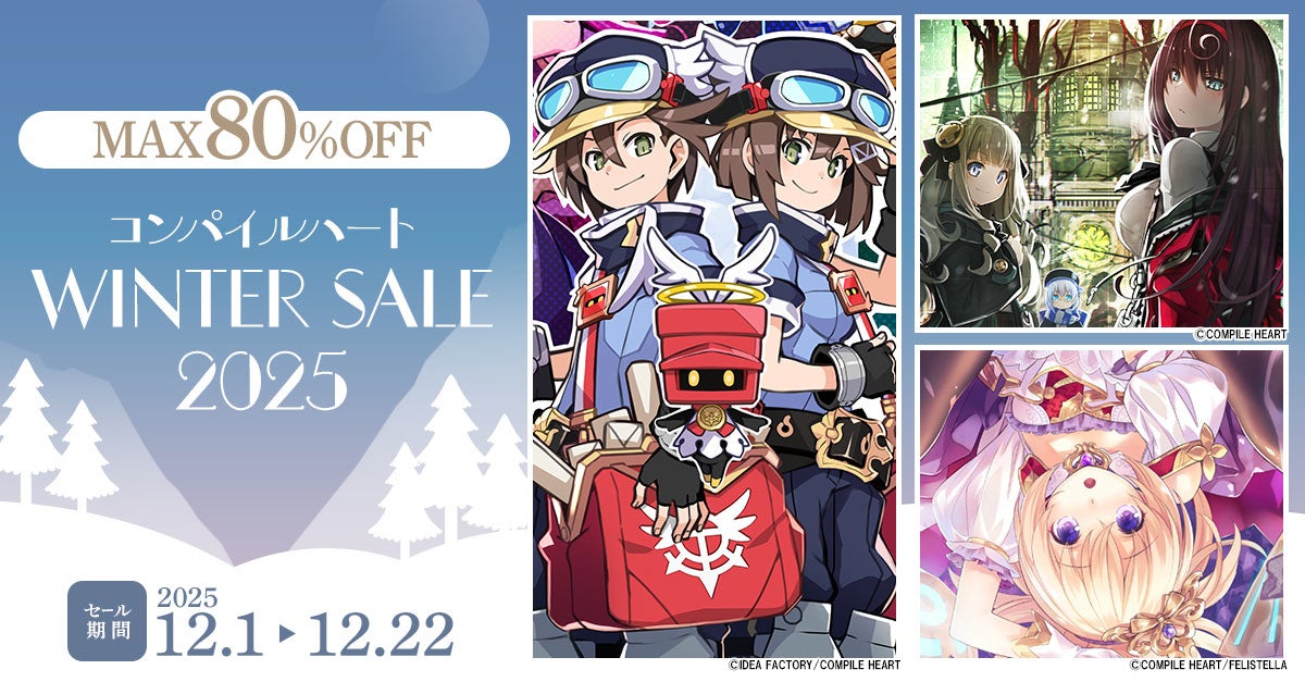 【冬のBIGセール到来】「コンパイルハートウィンターセール2025」開催!!