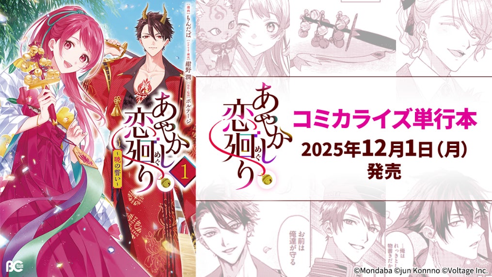 明治浪漫ファンタジー「あやかし恋廻り」原作コミカライズ「あやかし恋廻り　暁の誓い」単行本第1巻　12月1日（月）発売！立ち向かえ、千年紡いだ、この愛のため。　妖×明治浪漫ラブファンタジー