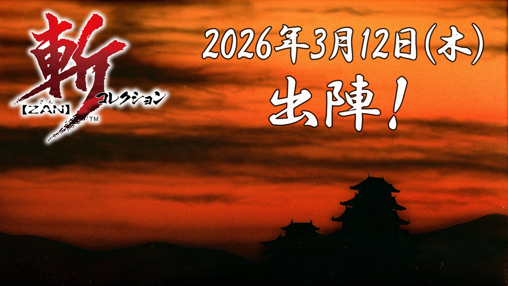 Nintendo Switch™『斬コレクション 』2026年3月12日（木）発売決定！絶賛予約受付中！