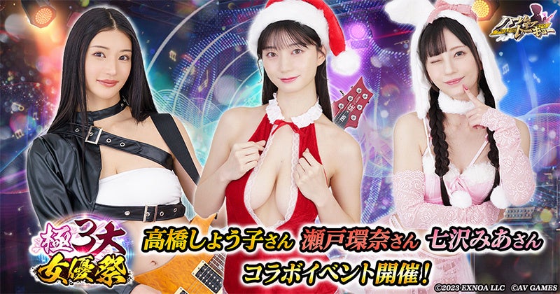 アウトローハーレム系経営RPG『ハーレムオブトーキョー』で高橋しょう子・瀬戸環奈・七沢みあが集う「極3大女優祭」を開催！第一弾は高橋しょう子さんが登場！