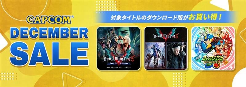 「CAPCOM DECEMBER SALE」開催！　カプコン人気タイトルのゲーム本編、追加コンテンツがお買い得価格でセール中！