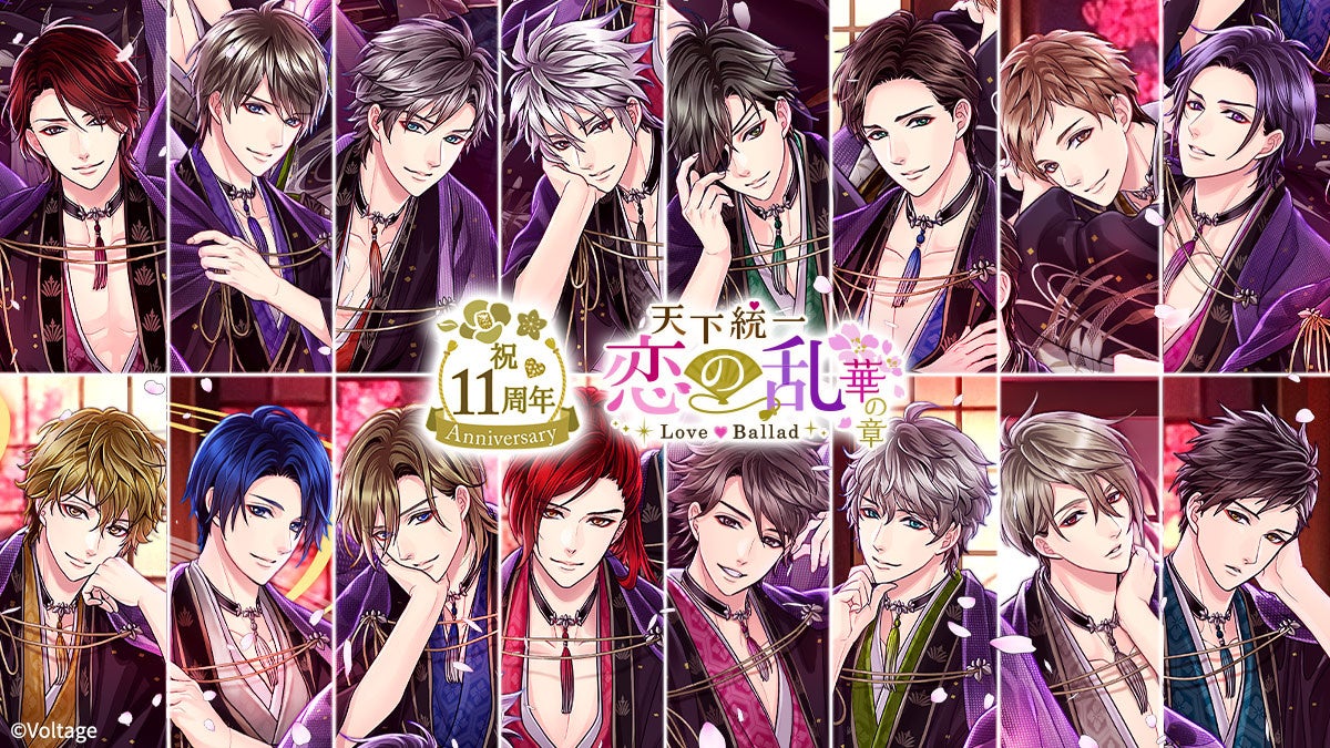 戦国武将達との華やかで情熱的な恋を描く人気タイトル「天下統一恋の乱 Love Ballad ～華の章～」11周年！特別ムービー公開・特別企画のほか交通広告の掲出も決定