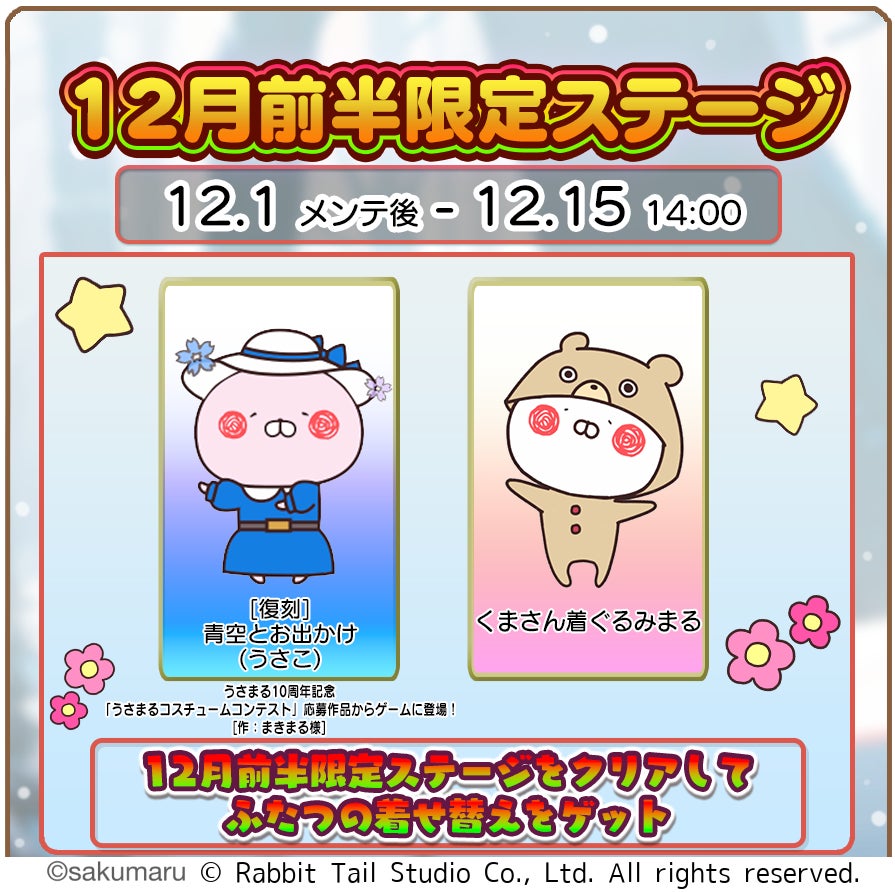 『うさまるキッチン』12月前半限定新規着せ替えが登場！