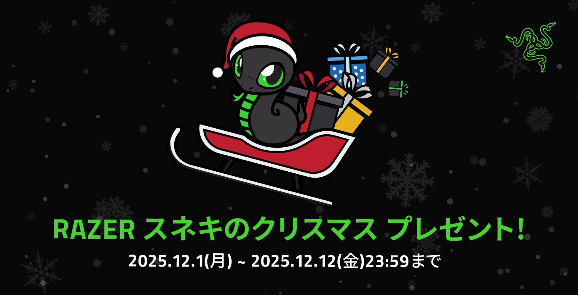 【RAZER】特別キャンペーン「RAZER スネキのクリスマス プレゼント！」を開催 — 12日間連続の豪華プレゼント企画がスタート