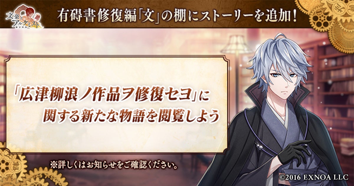 DMM GAMES「文豪とアルケミスト」「広津柳浪ノ作品ヲ修復セヨ」に関する新たな物語を追加！限定召装『師走ノ書生達 第一弾』開催のお知らせ