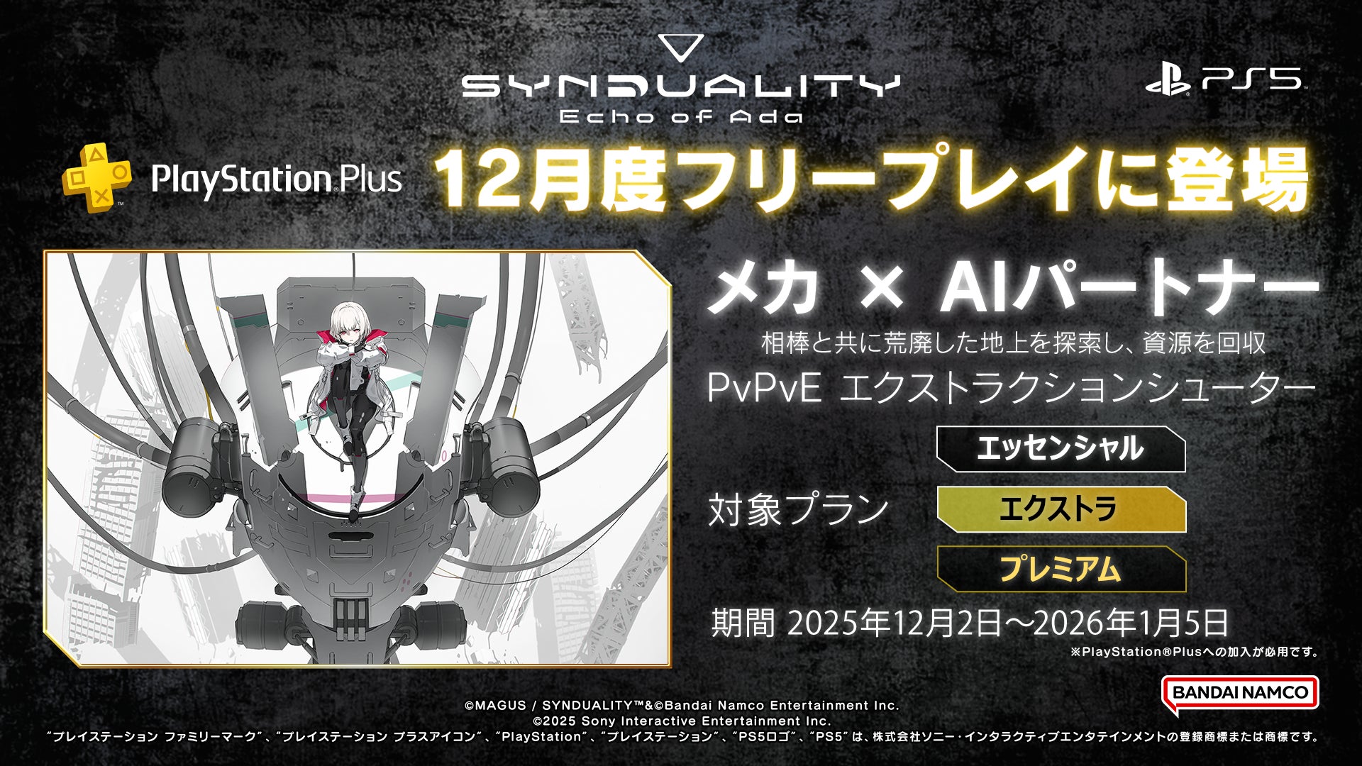 『SYNDUALITY Echo of Ada』新規プレーヤーのスタートダッシュをサポートする「新米ドリフター応援キャンペーン」が開始！また、本日より【PS Plus】にてフリープレイが開始！