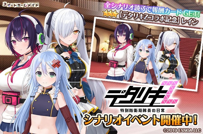 DMM GAMES『スイートホームメイド』『デタリキZ 特別防衛局隊員の日常』コラボ開催！