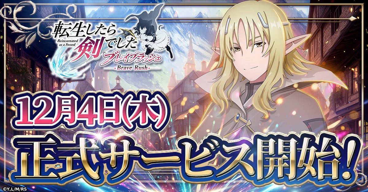 「転生したら剣でした ブレイブラッシュ」正式サービス開始日が12月4日に決定！