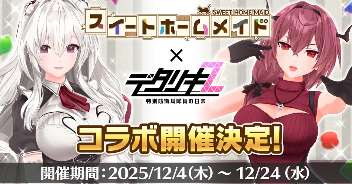 ＜　デタリキZ 特別防衛局隊員の日常　＞『スイートホームメイド×デタリキZ』コラボ開催！