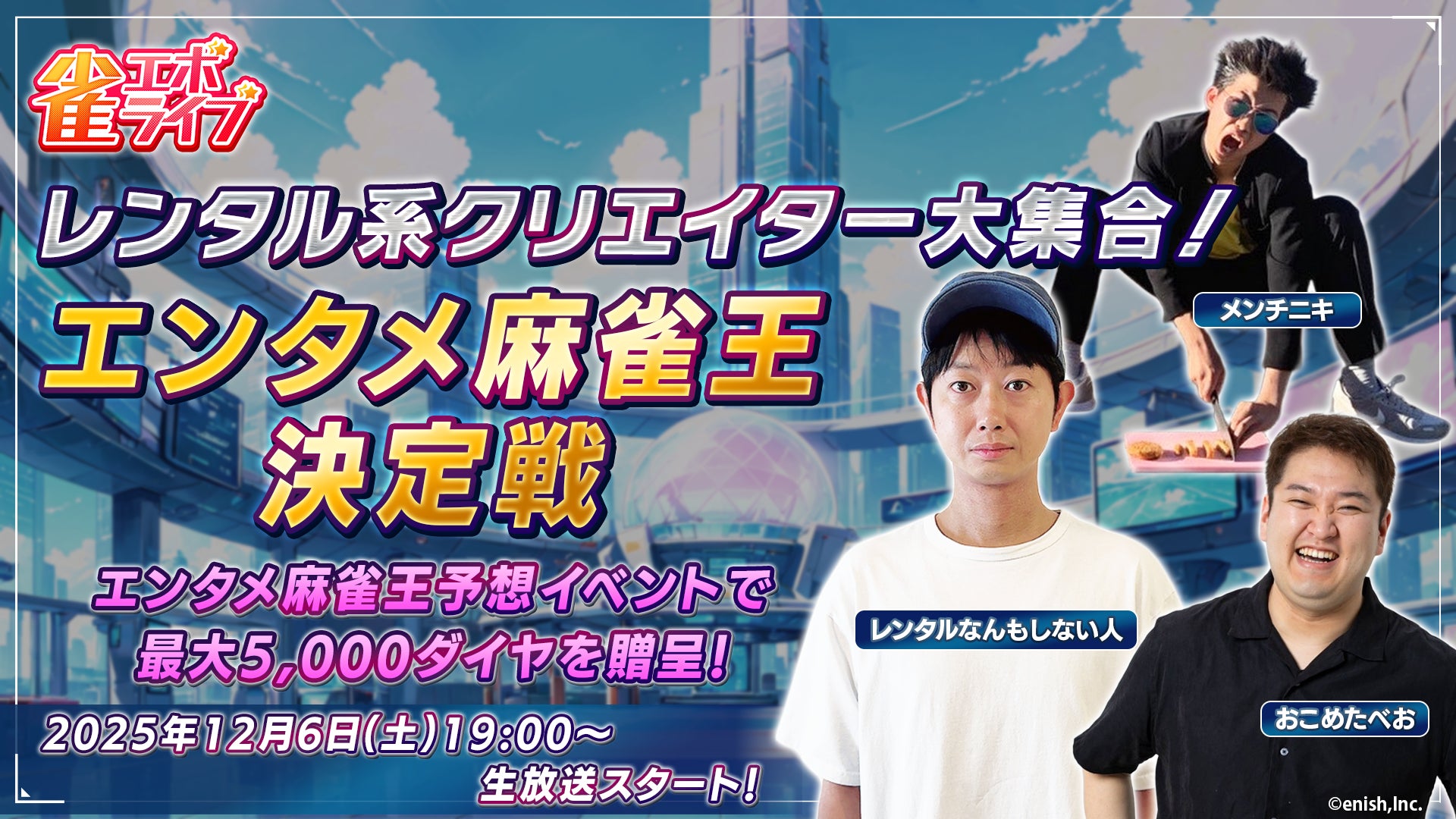 enishの新作麻雀ゲーム『雀エボライブ』、人気レンタル系クリエイターの「レンタルなんもしない人」「メンチニキ」「おこめたべお」のゲーム内実装を決定！