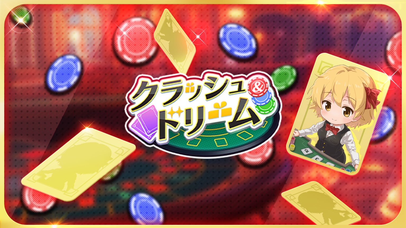 オルトプラスが開発を担当する新作ライブゲーム『クラッシュ＆ドリーム』が、本日よりMirrativにて配信を開始いたしました！