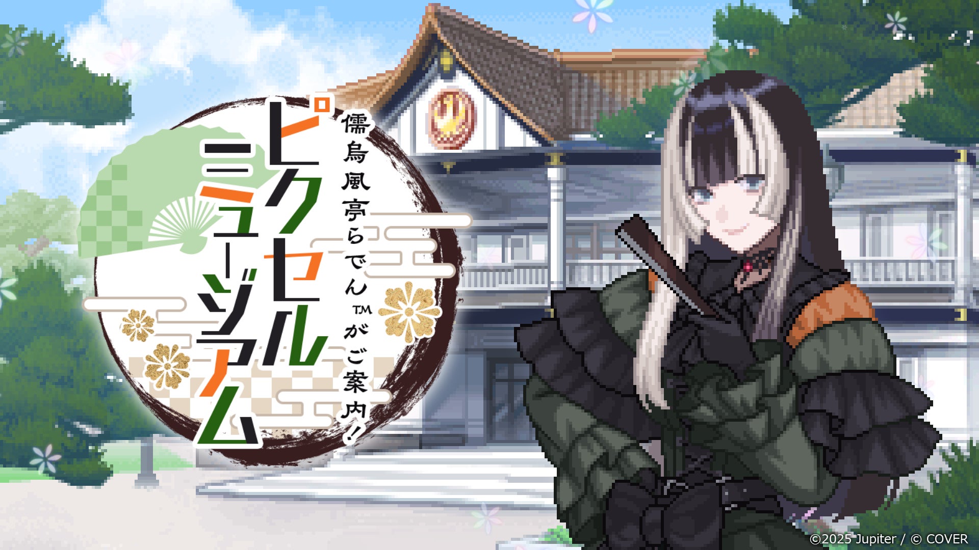 『儒烏風亭らでんがご案内！ピクセルミュージアム』PS4®版リリースのおしらせ