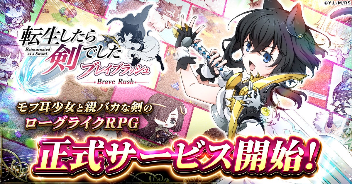 ローグライクRPG「転生したら剣でした ブレイブラッシュ」正式サービス開始！