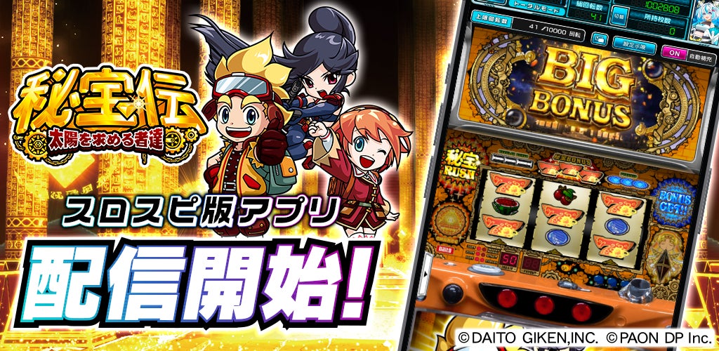 『秘宝伝 ～太陽を求める者達～』アプリ、3Dバーチャルホール「スロパチスピリット」で無料配信開始