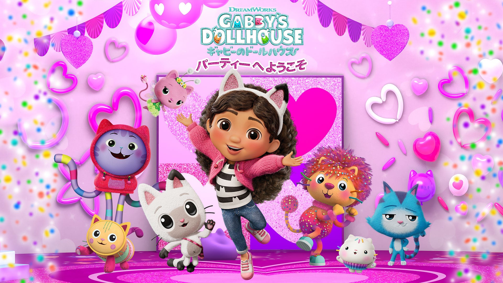 みんな！ちっちゃくなる時間だよ！テレ東系列の放送やNetflix、YouTubeなどで人気急上昇中のDreamWorksのアニメ『ギャビーのドールハウス』がゲームになって登場！