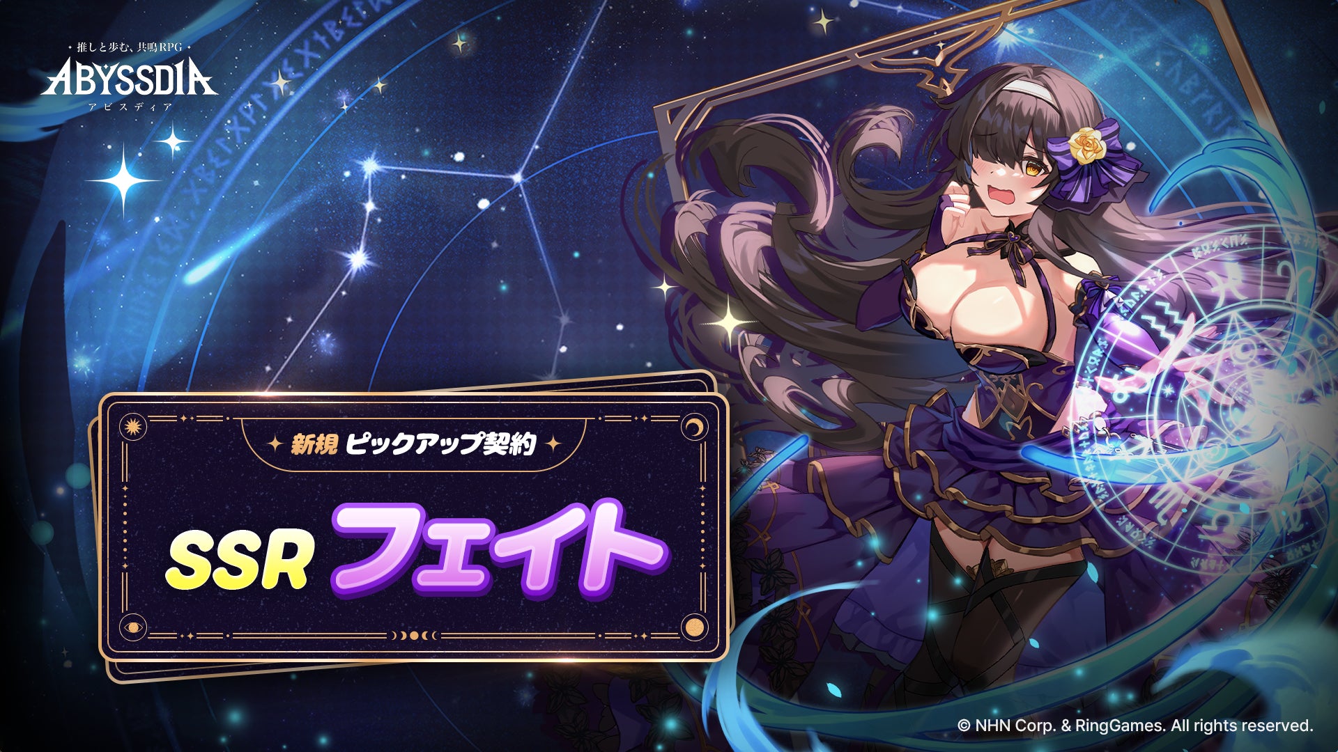 NHNの美少女系RPG『アビスディア』、SSRキャラクター「フェイト」を実装！登場記念の期間限定ストーリーイベントも開催