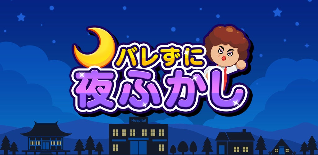 スマホでも夜ふかし！Nintendo Switchで人気の『バレずに夜ふかし』がアプリ版で登場。