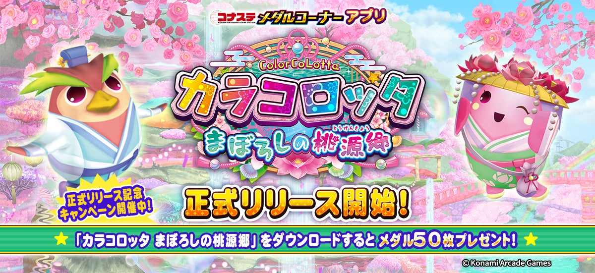『コナステ メダルコーナー』アプリに「カラコロッタ まぼろしの桃源郷」が新登場！