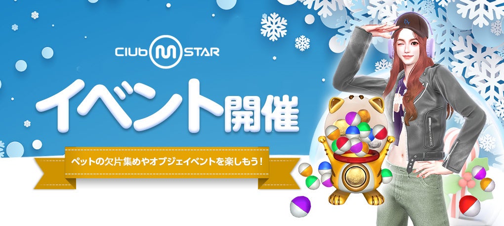 PCオンラインダンスゲーム『Club M Star（クラブ・エム・スター）』最新アップデートで冬季限定イベントや新衣装を追加！