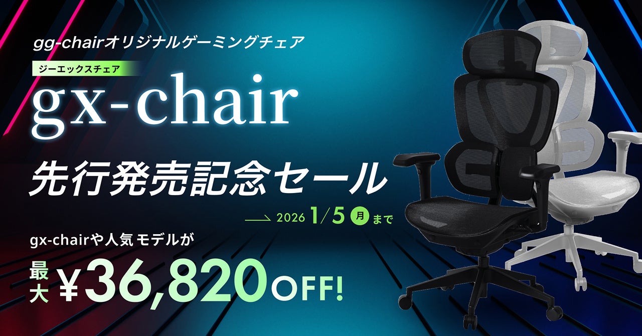 【ラインアップを大幅拡充】30日間試用可能なゲーミングチェア専門店『gg-chair』、限定品を含む新規追加で全36モデルへ