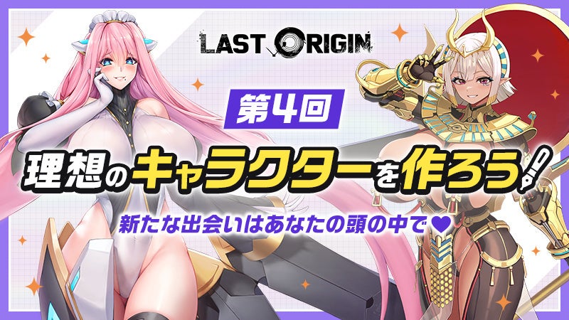 次世代美少女×戦略RPG『ラストオリジン』キャラクター発案コンテストの入賞作品を発表、本日より投票開始