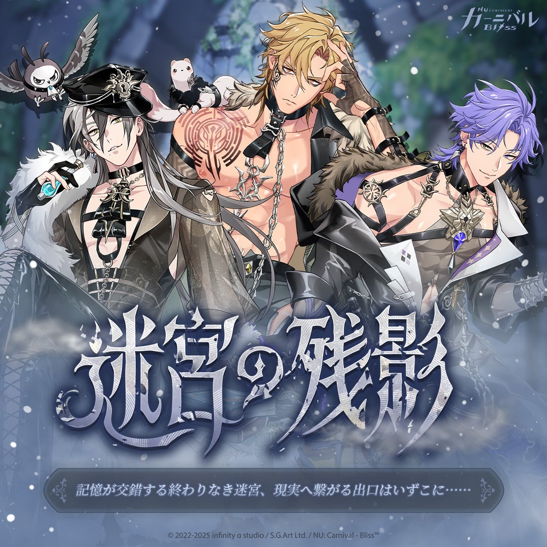 『NU: カーニバル – Bliss』「迷宮の残影」期間限定で登場！記憶が交錯する迷宮で、力を合わせて出口を探せ──