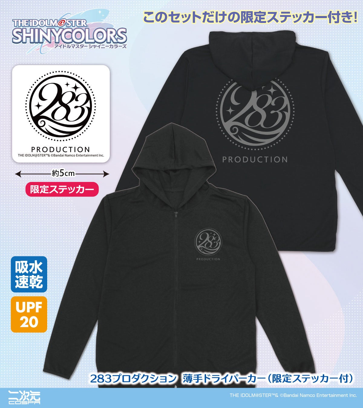 〈シャニマス大感謝祭！〜283スポーツフェスティバル〜〉にむけて、二次元コスパから「ドライパーカー」「ドライTシャツ」などの新グッズが登場です【株式会社コスパ】