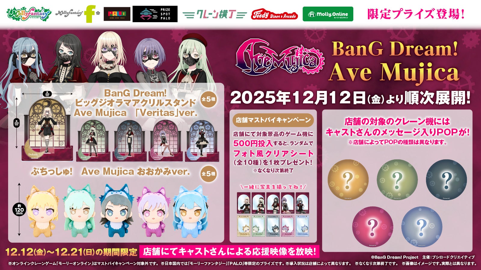 「BanG Dream! Ave Mujica」の世界観を存分に表現した「Ave Mujica」の「ビッグジオラマアクリルスタンド」やかわいい「ぷちっしゅ！」を12月12日（金）より展開開始