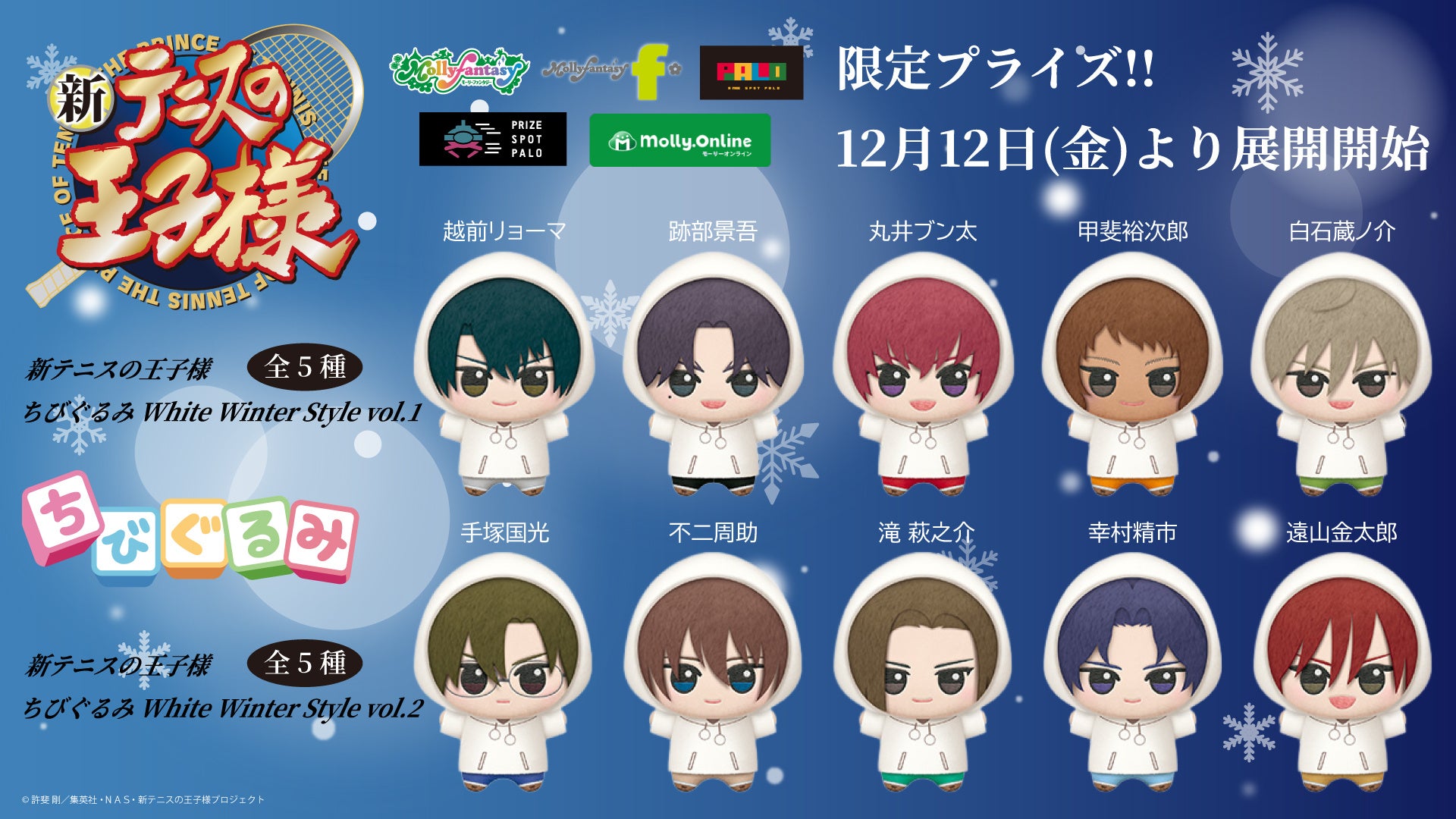 『新テニスの王子様』冬をテーマにした描きおろし衣装！「ちびぐるみWhite Winter Style vol.1・２」がプライズに登場12月12日（金）よりモーリーファンタジー・PALOにて展開開始