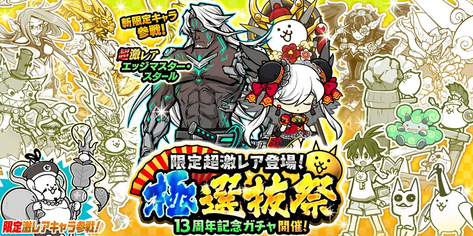 期間限定レアガチャ「極選抜祭」開催のお知らせ