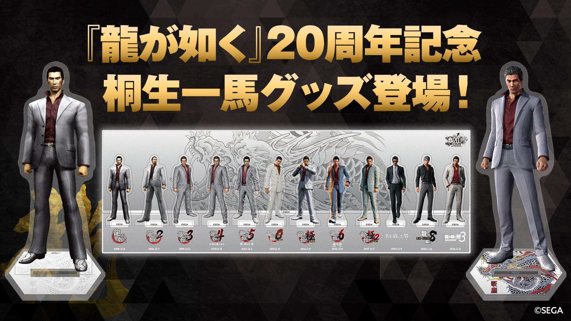 『龍が如く』シリーズ20周年記念！歴代の桐生一馬を並べて飾れる「アクリルジオラマ」と「アクリルスタンド」登場
