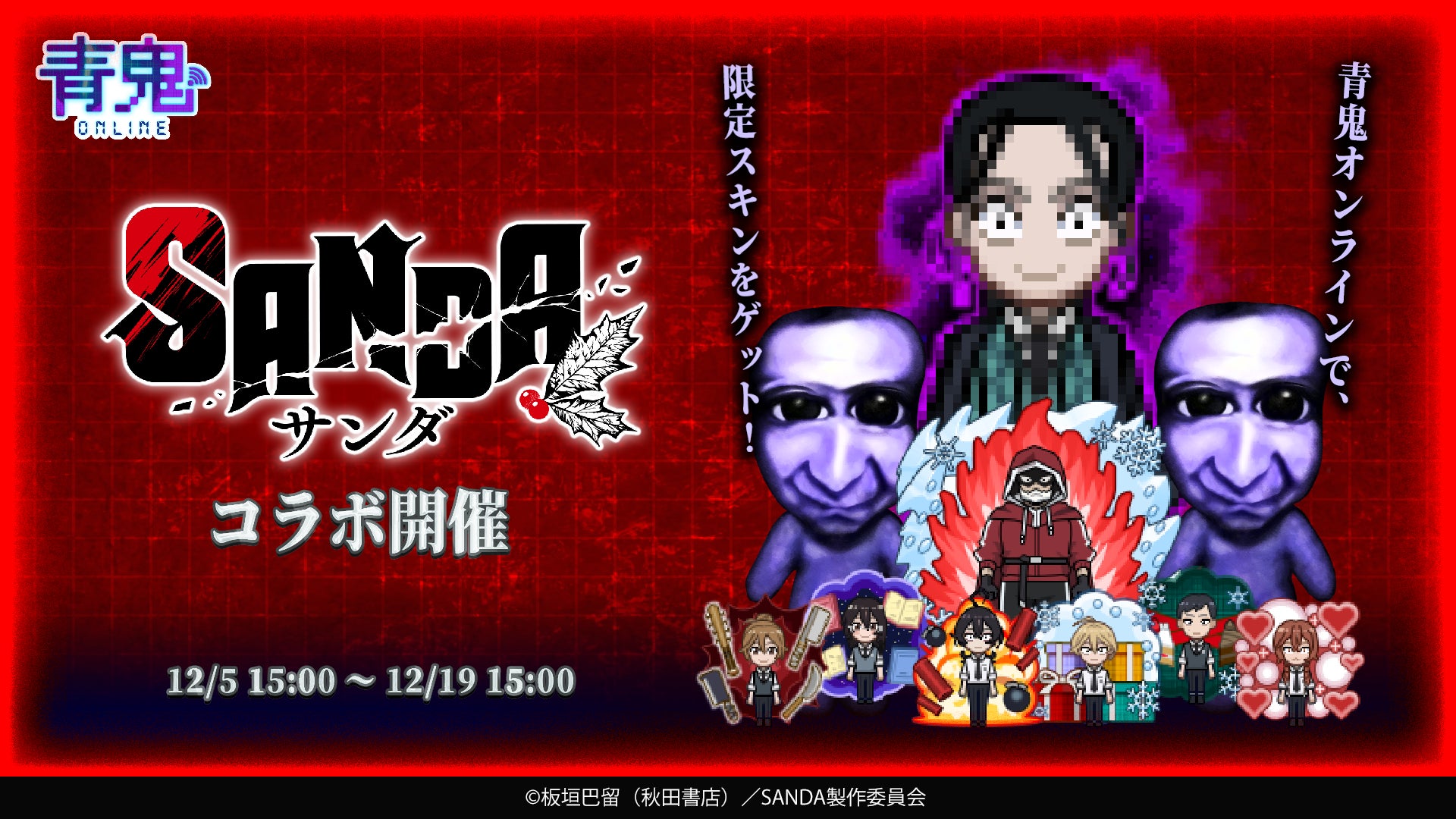 『青鬼オンライン』×TVアニメ『SANDA』 12月5日(金)より大型コラボイベント開催！