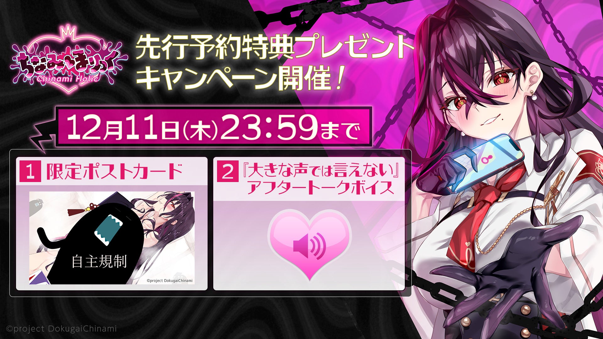 【先行予約キャンペーン】2025年12月11日（木）まで！VTuber「毒ヶ衣ちなみ」が主役のフルボイスADV『ちなみほりっく　-Chinami Holic-』先行予約特典プレゼントキャンペーン開催！