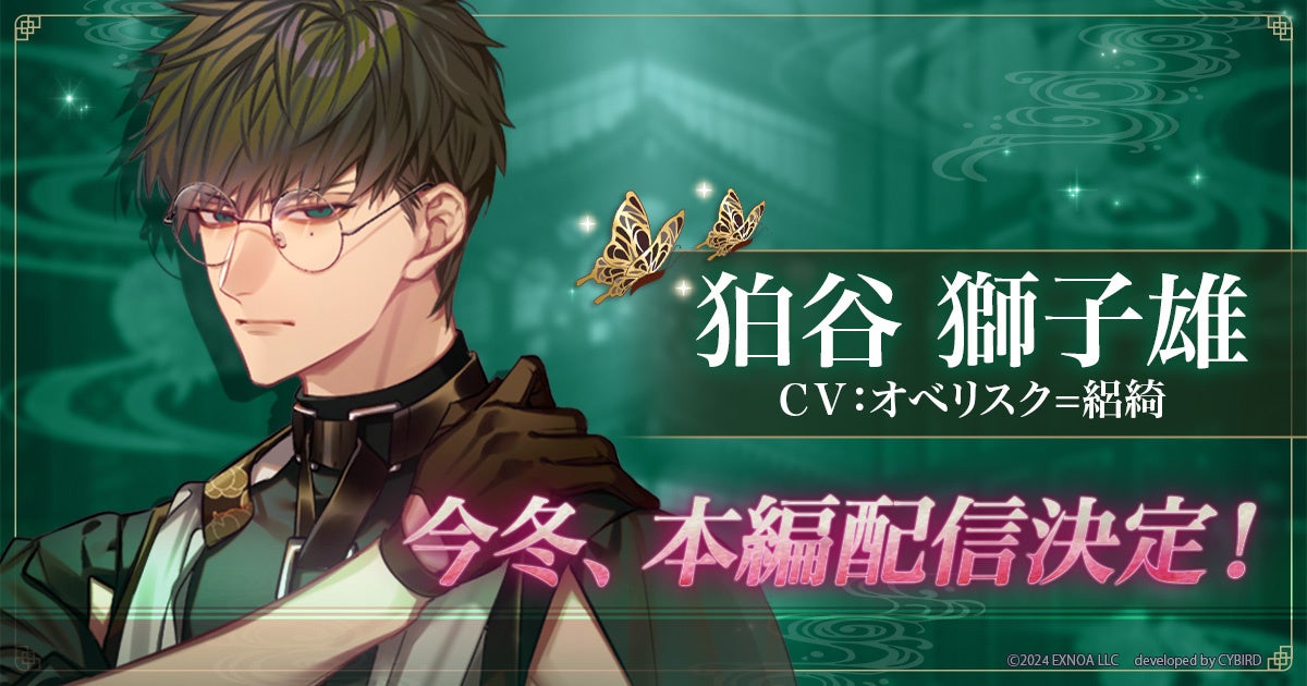 DMM GAMES「夢幻楼と眠れぬ蝶」獅子雄（CV:オベリスク=絽綺）本編登場に先駆け、ゲーム内で特設ページを公開！獅子雄本編PVも公開！