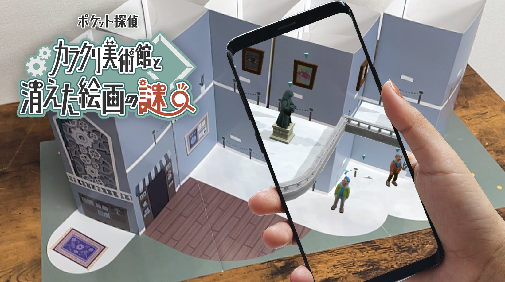 curiosity、“ARで謎が立ち上がる”新体験！AVATAVI向け『カラクリ美術館と消えた絵画の謎』を発表！