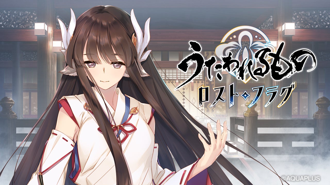 『うたわれるもの ロストフラグ』ゲーム内イベント「夢幻演武 迷霧」および「織代調伏戦」を開催！期間限定キャラクター「アンジュ[最果ての暁]（CV:赤﨑千夏）」や描き下ろしの灯幻鏡が登場！