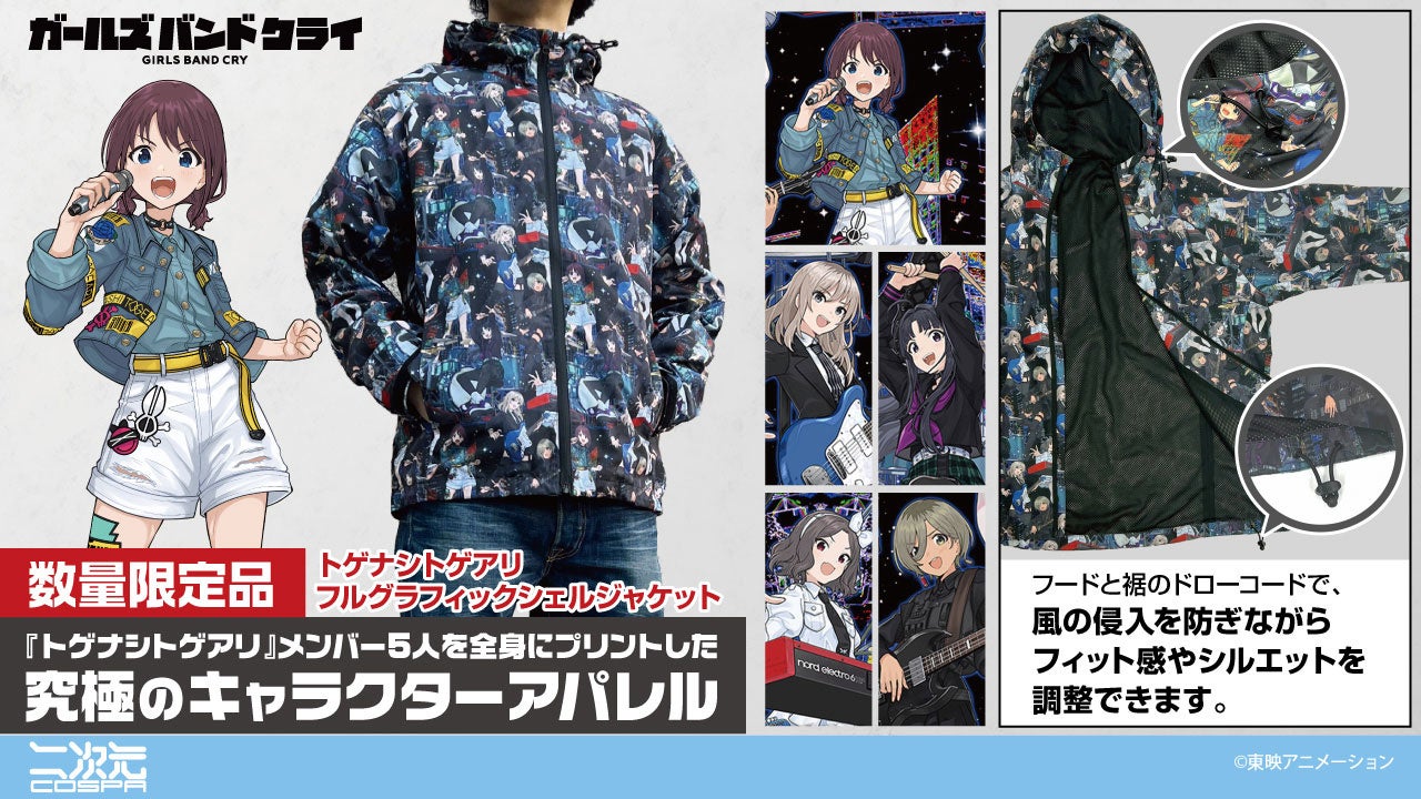 アニメ『ガールズバンドクライ』数量限定グッズ12/11(木)18:00予約開始！二次元コスパより「フルグラフィックシェルジャケット」が登場【株式会社コスパ】
