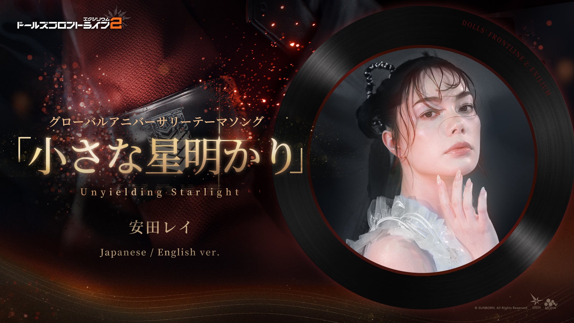 『ドールズフロントライン2：エクシリウム』安田レイが歌うアニバーサリーソングを公開