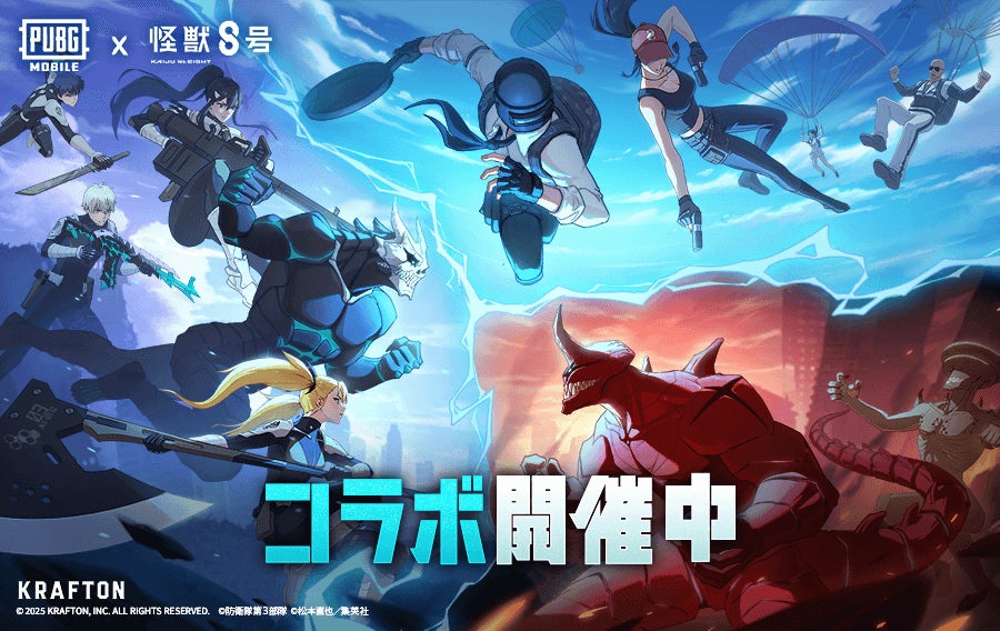 『PUBG MOBILE』×アニメ『怪獣８号』コラボが開催！