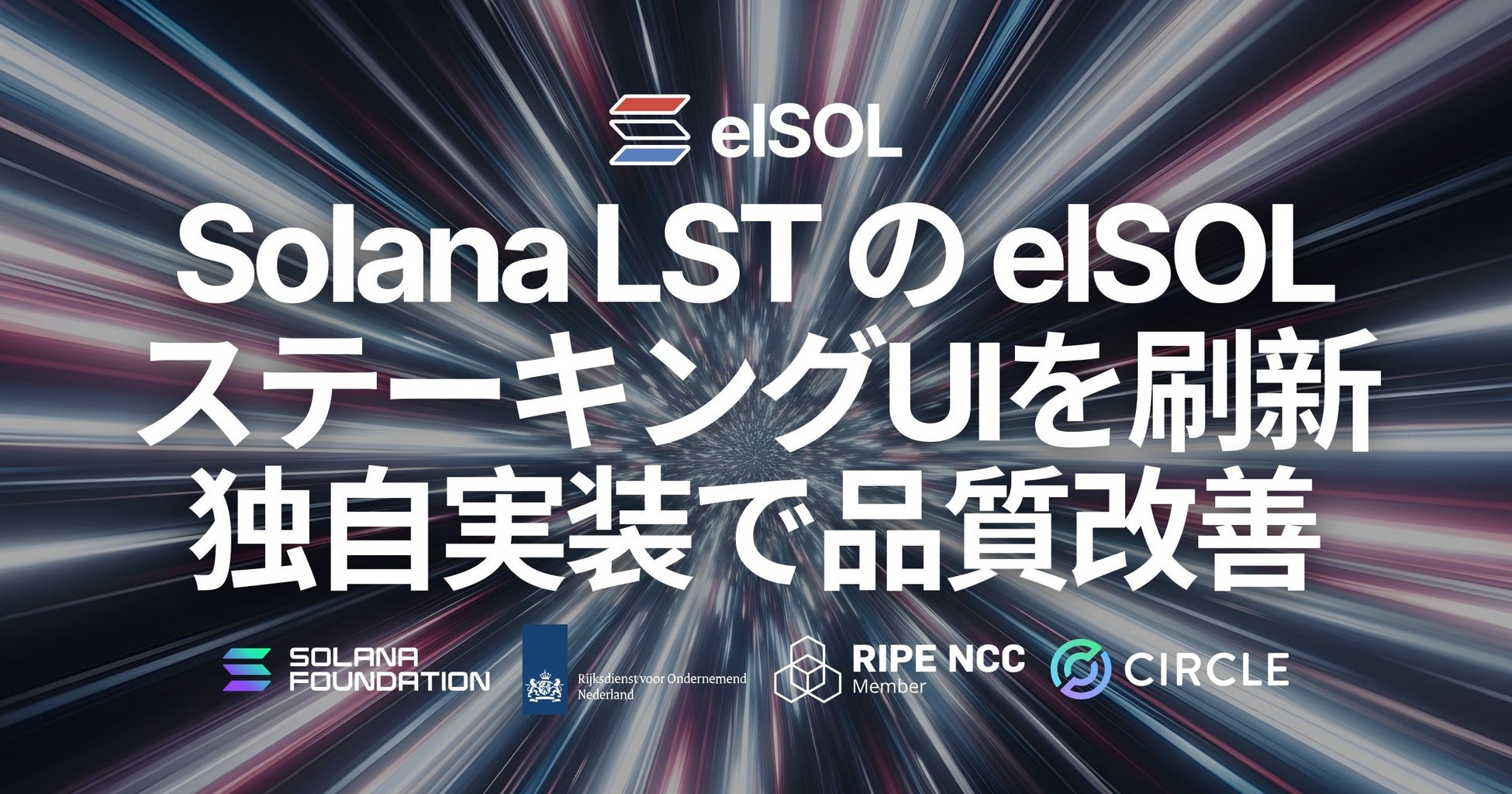 Solana LST の elSOL、ステーキングUIを刷新。独自実装で入力補助・速度・安定性を改善し、移行と引き出しまでアプリ内で完結