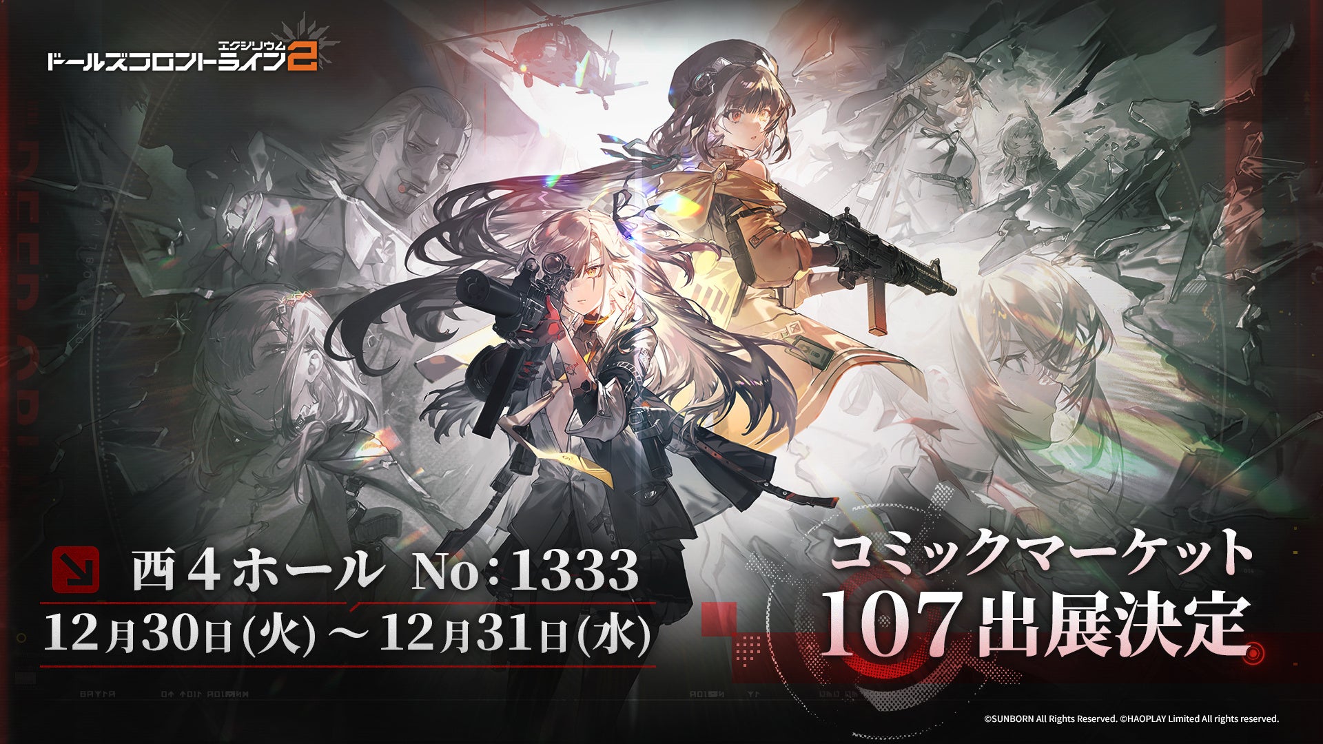 『ドールズフロントライン2：エクシリウム』ドルフロ2がコミックマーケット107に出展決定！