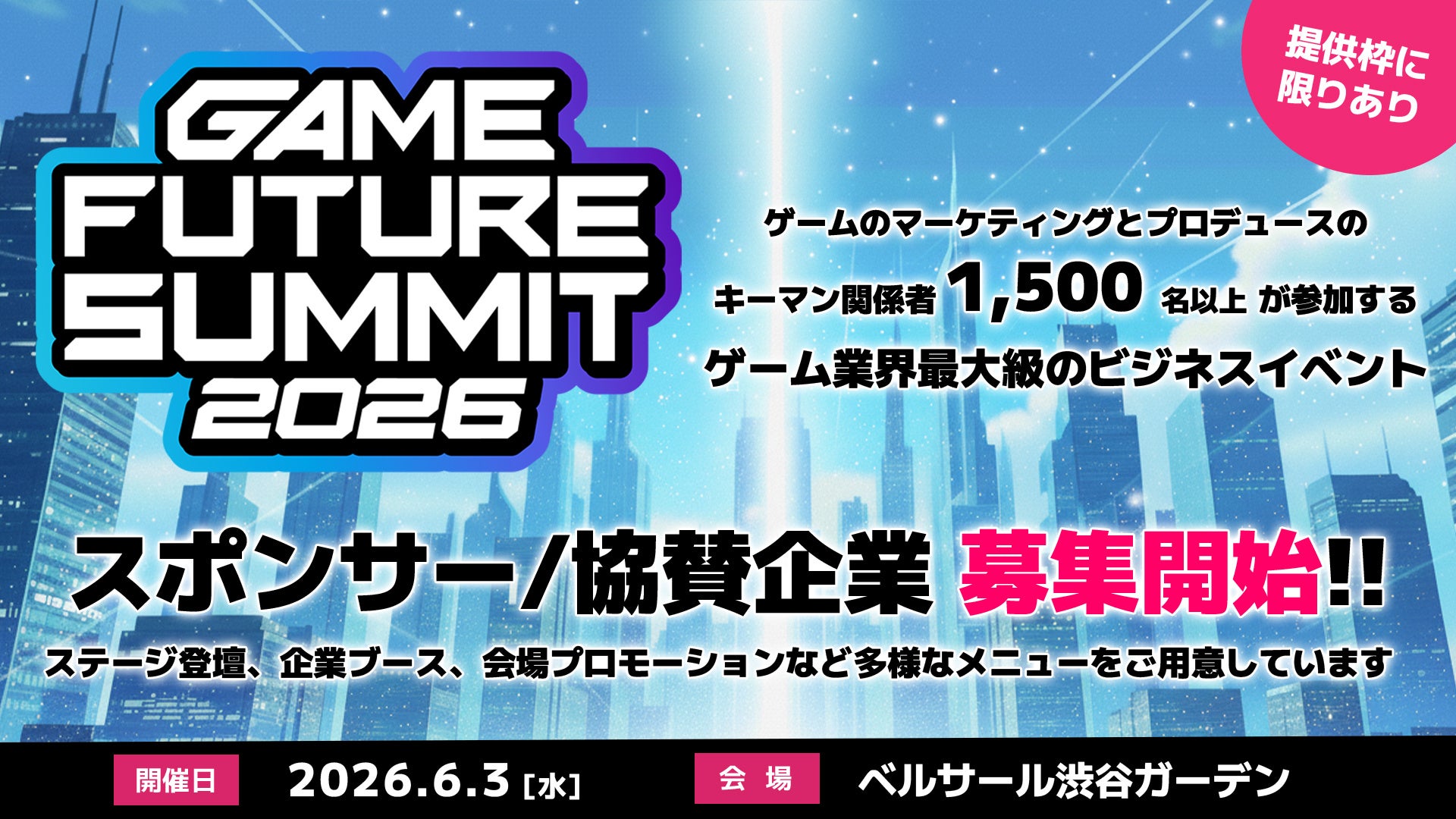 2026年6月3日(水)開催予定「GAME FUTURE SUMMIT 2026」ご協賛/スポンサー企業の募集を開始しました