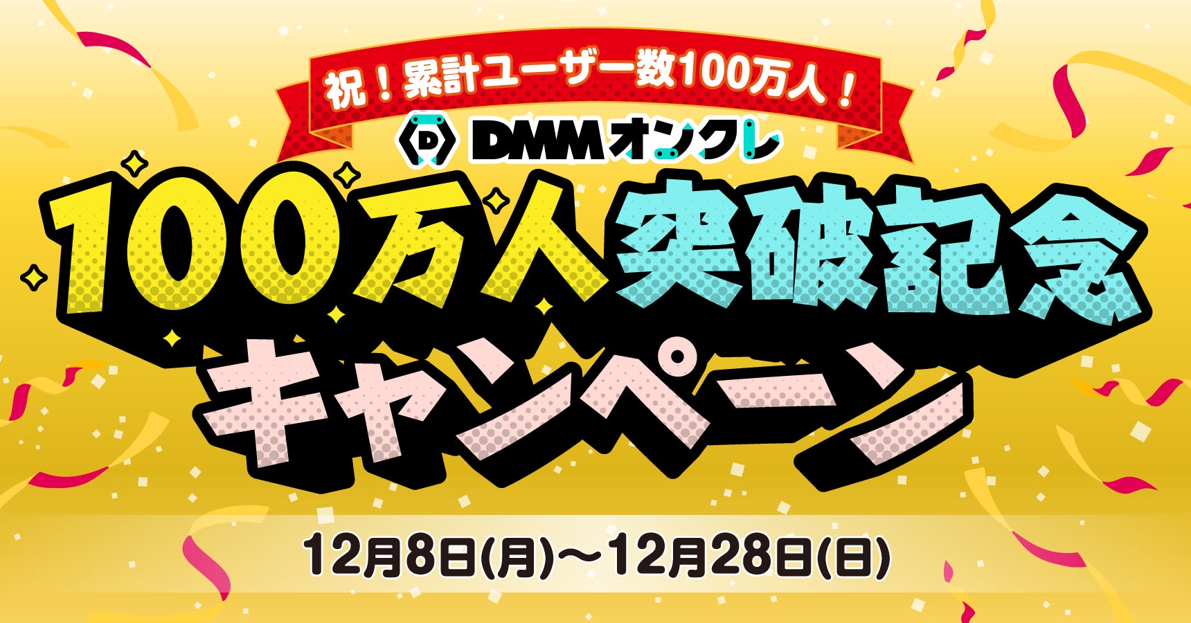 DMMオンクレ累計ユーザー数100万人突破！12月8日から割引セールなどお得なキャンペーンを開催