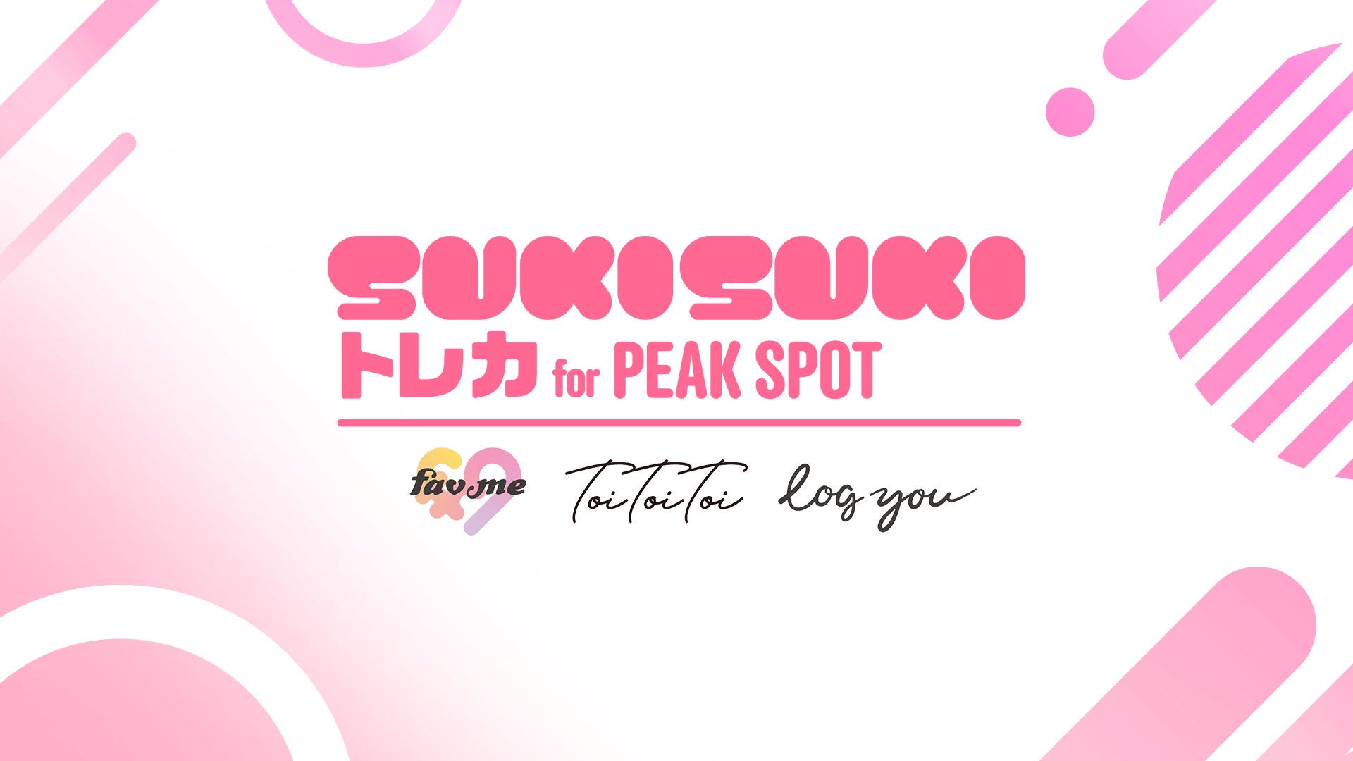 PEAK SPOT公式電子トレカサービス「SUKISUKIトレカ for PEAK SPOT」が2025年12月5日(金)よりサービス開始