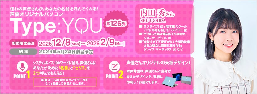 声優オリジナルパソコン【Type:YOU -タイプユー-】第126弾は内田秀さん！2025年12月8日(月)正午よりスマッシュコアで受注開始！