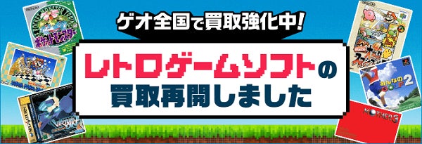 世界的ブームの中、「誰もが地元で気軽に買える」場を目指して　ゲオ店舗で「レトロゲーム」の買取・販売を再開