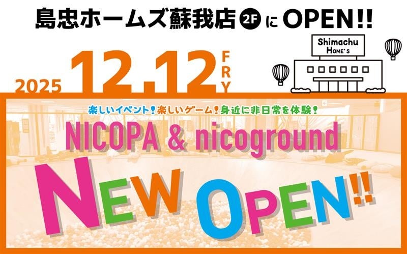過去最大規模のNICOPA、いよいよオープン！千葉県「島忠 ホームズ蘇我店」に、ファミリーアミューズメント施設「NICOPA & nico ground 蘇我店」が12月12日（金）グランドオープン