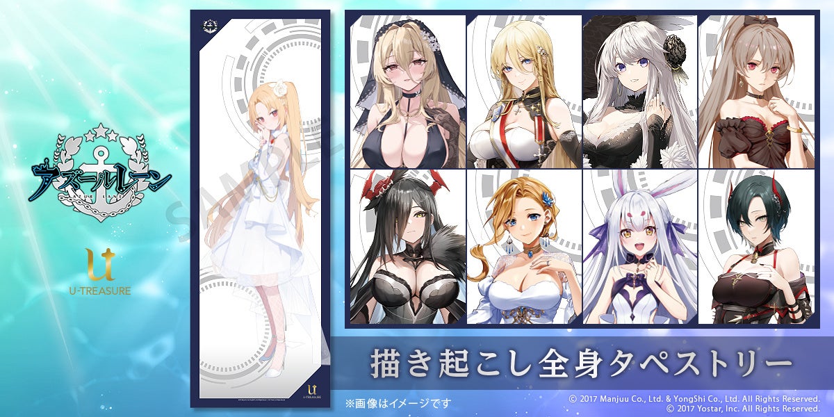 【アズールレーン】描き起こし全身タペストリー第三弾。1月8日（木）まで予約受付