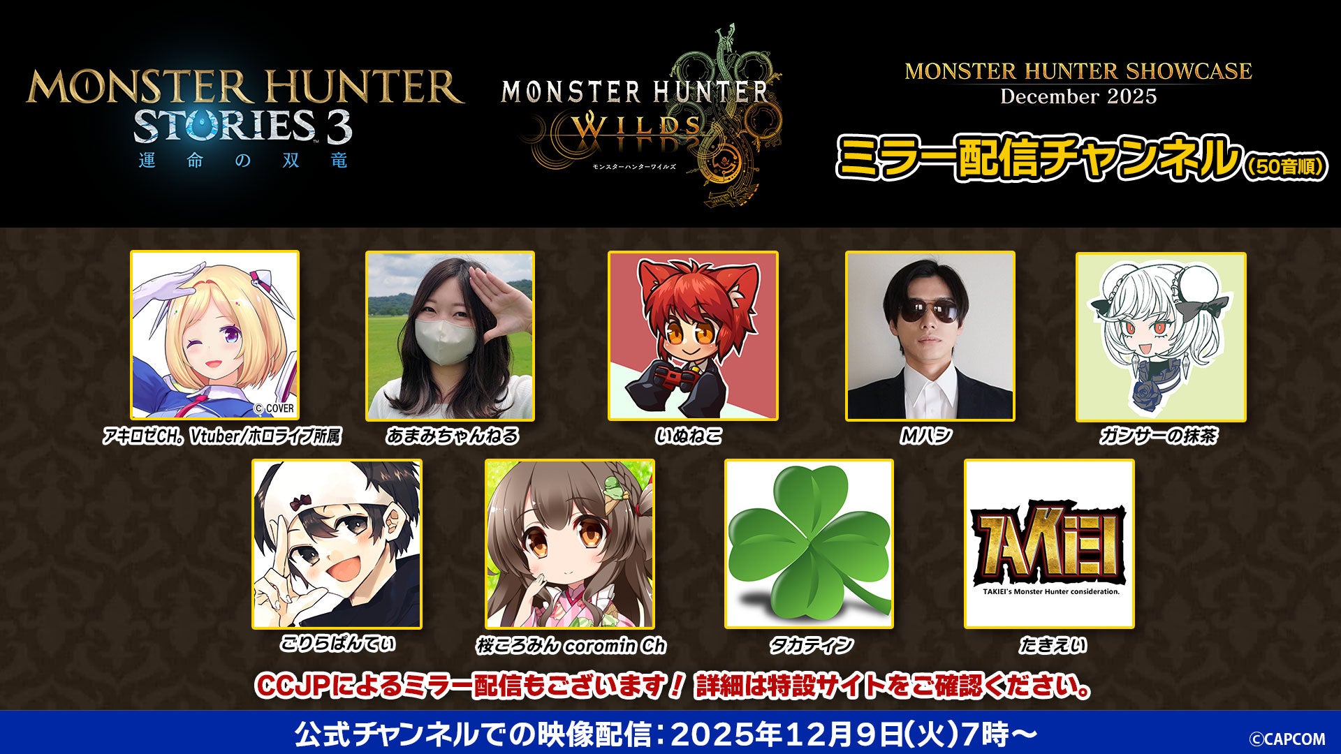 いよいよ明日あさ7時配信！　「モンスターハンターショーケース」を人気配信者と一緒に楽しめるミラー配信チャンネルを公開！