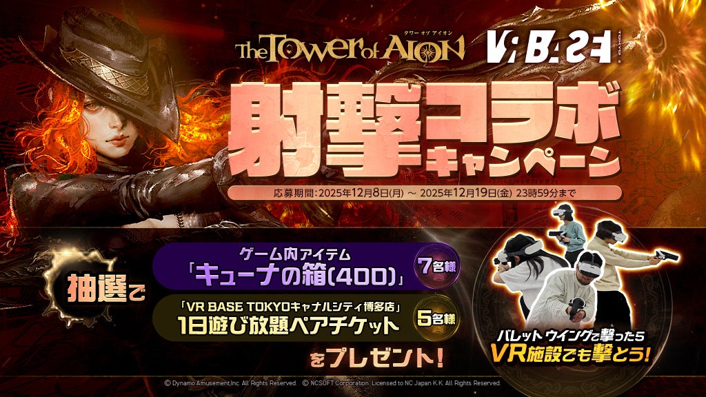 『タワー オブ アイオン』最新アップデート「銃火が導く、絆の戦場」&新クラス「バレット ウイング」登場記念！『VR BASE TOKYO』との射撃コラボを開催！